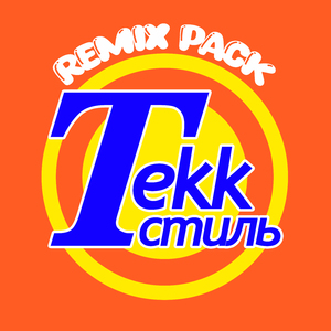 Tekk Стиль (Remix)