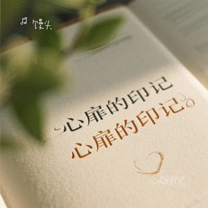 心扉的印记