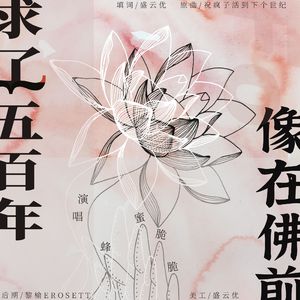 像在佛前求了五百年