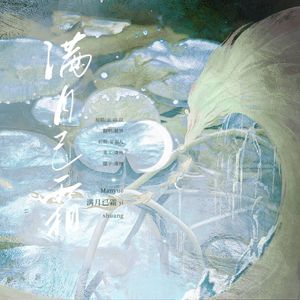 满月已霜（cover:云 の 泣）