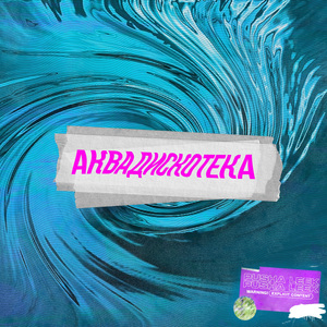 Аквадискотека (Prod. By ZiplocFlash)