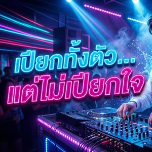 เปียกทั้งตัว แต่ไม่เปียกใจ