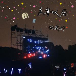 多年以后的我们