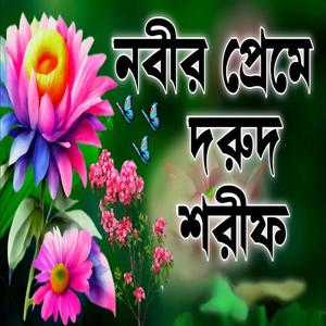 নবীর প্রেমে দরুদ শরীফ মন ভরে শুনুন ভালো লাগবে ইনশাআল্লাহ কণ্ঠ আজিবুর রহমান নবীর প্রেমে পাগল করা দরুদ