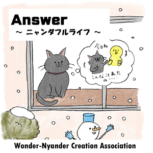 Answer ～ ニャンダフルライフ ～