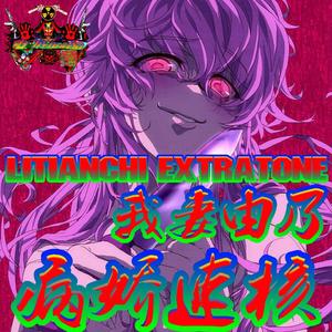 病娇速核 我妻由乃 LITIANCHI EXTRATONE