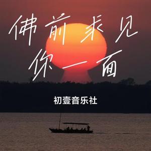 佛前求见你一面 (Cover 励明)