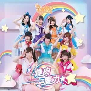 烧肉魔力