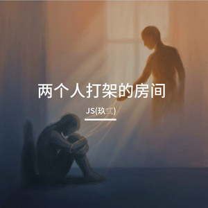两个人打架的房间_320kbps