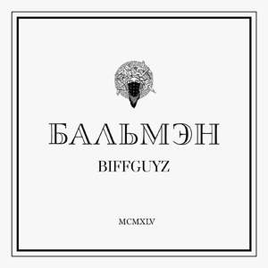 Бальмэн
