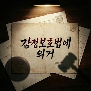 감정보호법에 의거