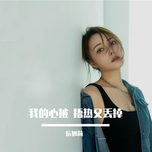 我的心被 捂热又丢掉