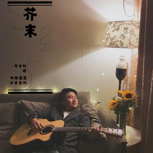 回音哥-请告诉她（芥末 remix）