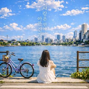 사랑은 언제나 아픈 건가요