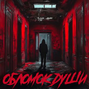 Обломок души