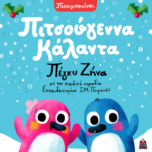 Pitsougenna Kalanta