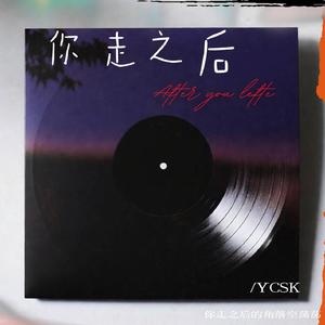 你走之后 (R&B版)