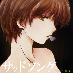 サッドソング (feat. MEIKO)