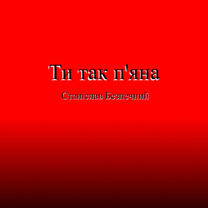 Ти так п'яна