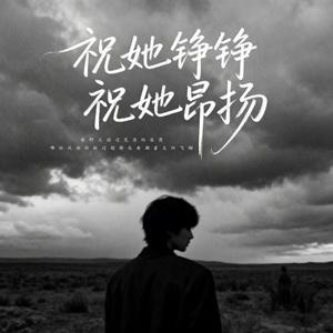 祝她铮铮祝她昂扬
