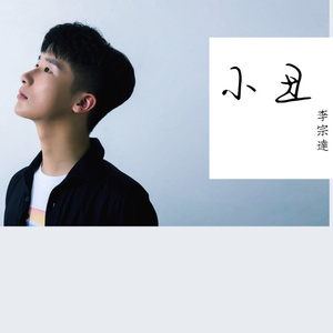 小丑