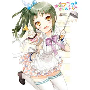 彼女がフラグを立てる理由 [菊乃 TV Size]