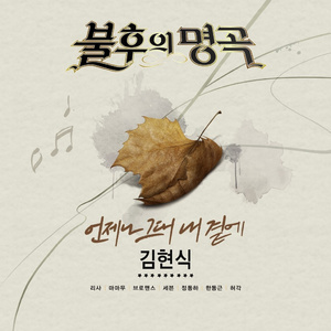 언제나 그대 내 곁에