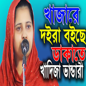 খাজারে দইরা বইছে ডা-কা-ইতে