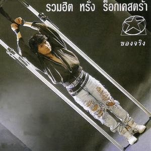 รักเธอจริงๆ