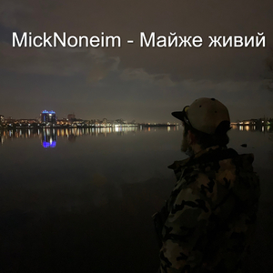 Майже живий