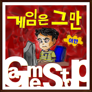 게임은 이제 그만(feat. 다람쥐)