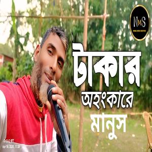 টাকার অহংকারে মানুস