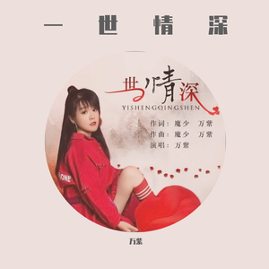 一世情深 female