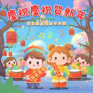 慶祝慶祝賀新年 - 伴奏