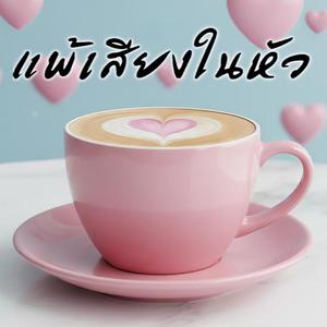 แพ้เสียงในหัว