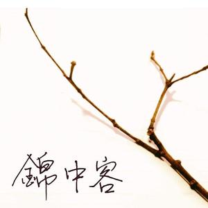 锦中客（翻自 国风堂）