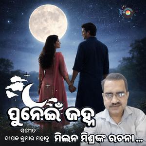 ପୁନେଇଁ ଜହ୍ନ – ଓଡ଼ିଆ ଆଧୁନିକ ଗୀତ | Punei Jahna - Modern Odia Song