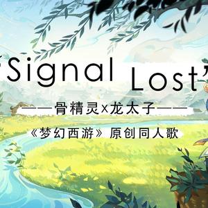 Signal Lost-《梦幻西游》骨精灵x龙太子·同人曲