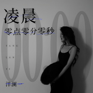 凌晨零点零分零秒