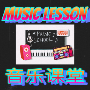 音乐课堂