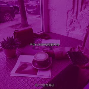 有趣休闲咖啡馆情怀