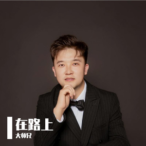 在路上