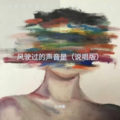 风驶过的声音是 (伴奏)