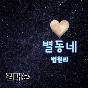 별동네 법원리