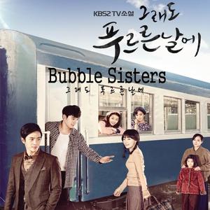 그래도 푸르른 날에(Inst.)