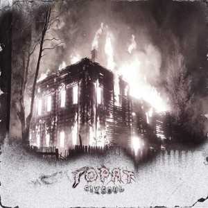 Горят (Prod. Walrider)