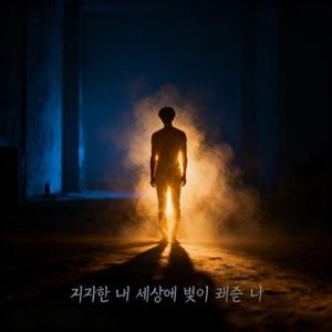 캄캄한 내 세상에 빛이 돼준 너