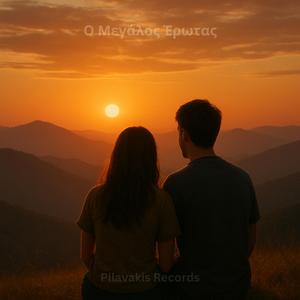 Ο Μεγάλος Έρωτας