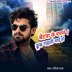 Betava Ke bachave me dub gaili mai ho