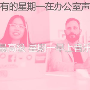 温和星期一梦想